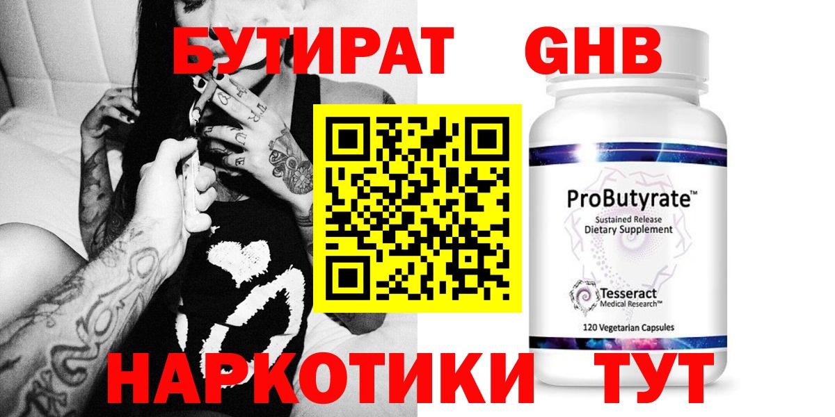 БУТИРАТ оксибутират  Вход с VPN  Ленинск-Кузнецкий 
