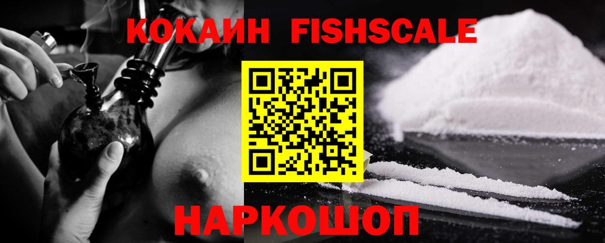 КОКАИН Эквадор  Кокаин Fish Scale  цены   Вход с VPN  Ленинск-Кузнецкий 