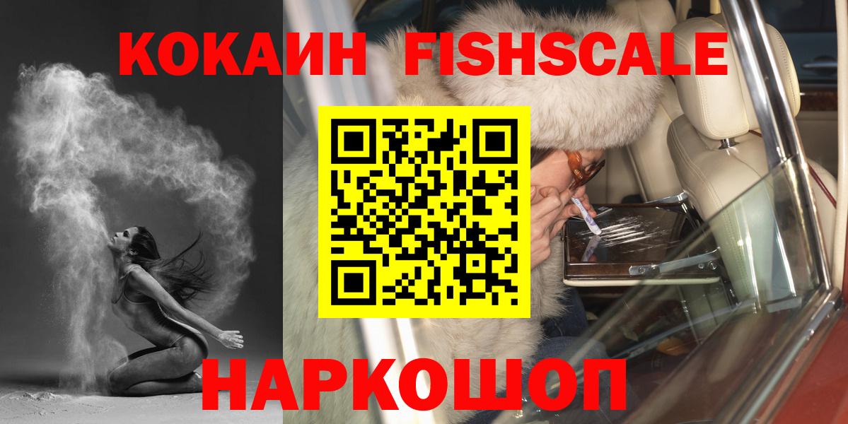 КОКАИН Fish Scale Ленинск-Кузнецкий